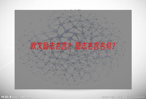 欧文励志名言？ 励志名言名句？