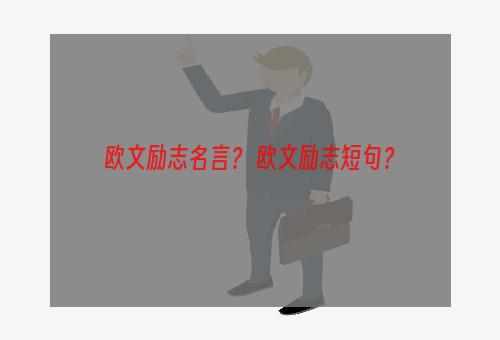 欧文励志名言？ 欧文励志短句？