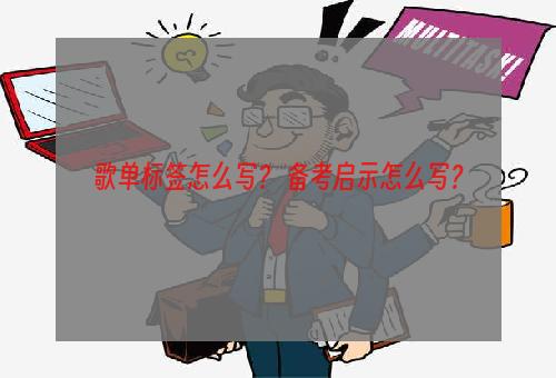 歌单标签怎么写？ 备考启示怎么写？