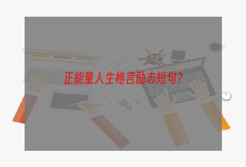 正能量人生格言励志短句？