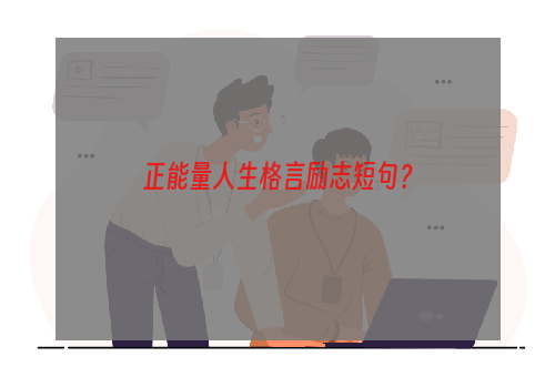 正能量人生格言励志短句？