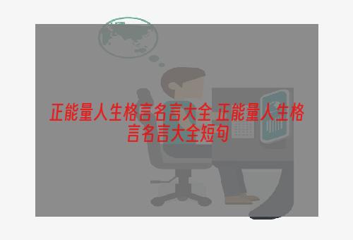 正能量人生格言名言大全 正能量人生格言名言大全短句