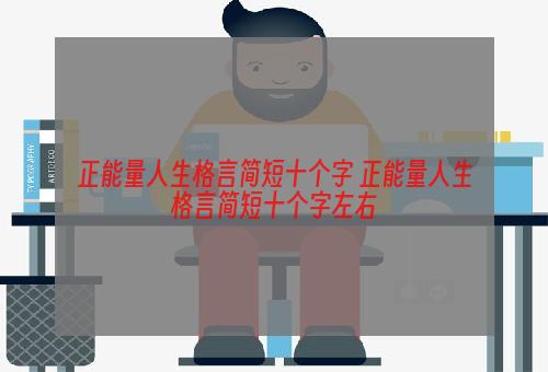 正能量人生格言简短十个字 正能量人生格言简短十个字左右