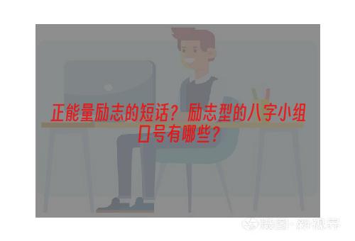 正能量励志的短话？ 励志型的八字小组口号有哪些？