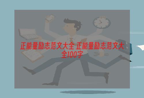 正能量励志范文大全 正能量励志范文大全100字