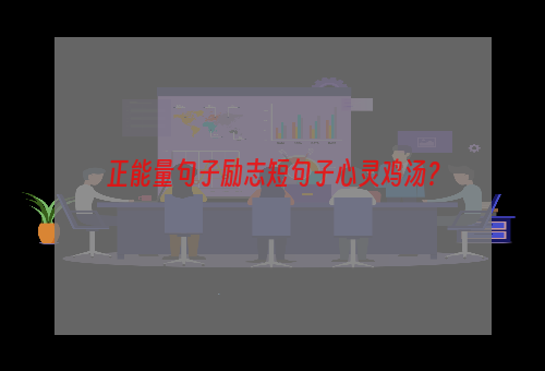 正能量句子励志短句子心灵鸡汤？