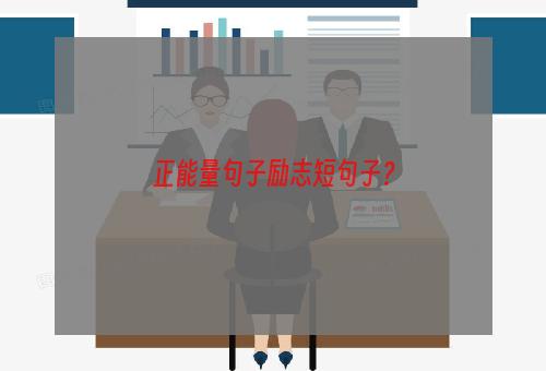正能量句子励志短句子？