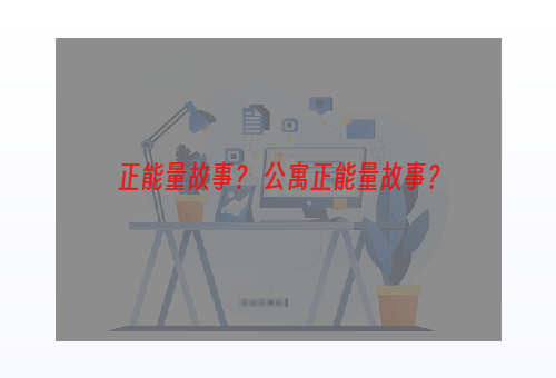 正能量故事？ 公寓正能量故事？