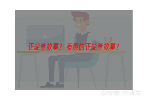 正能量故事？ 有趣的正能量故事？