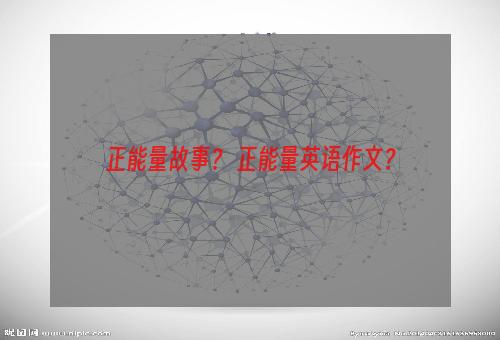 正能量故事？ 正能量英语作文？