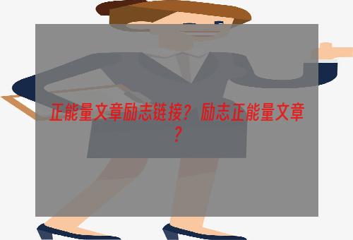 正能量文章励志链接？ 励志正能量文章？