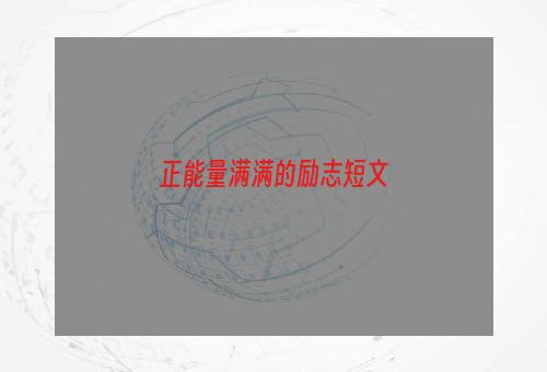 正能量满满的励志短文