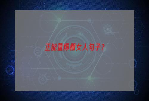 正能量爆棚女人句子？