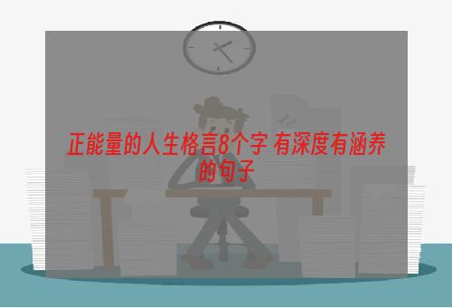 正能量的人生格言8个字 有深度有涵养的句子
