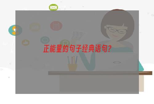 正能量的句子经典语句？