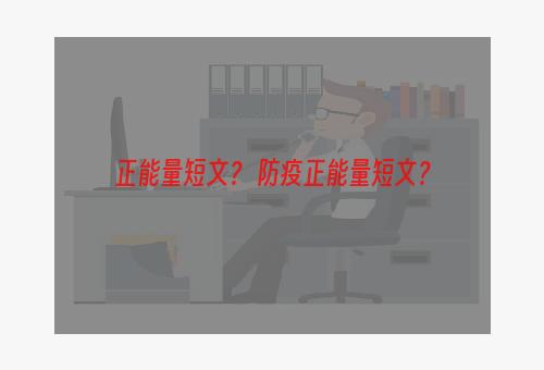 正能量短文？ 防疫正能量短文？