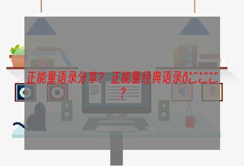 正能量语录分享？ 正能量经典语录🍀？