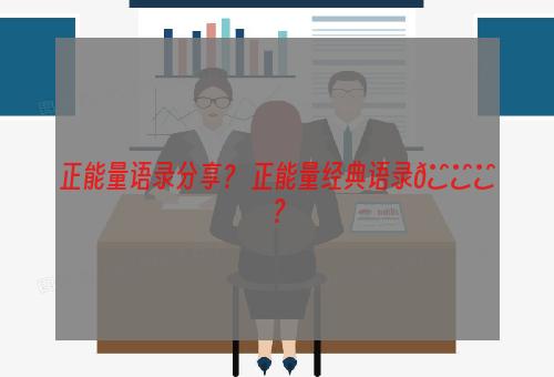 正能量语录分享？ 正能量经典语录🍀？