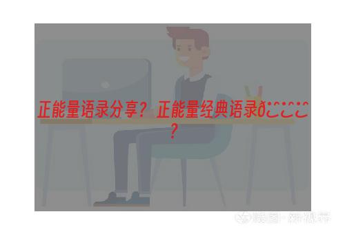 正能量语录分享？ 正能量经典语录🍀？