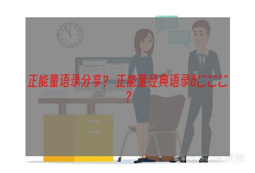 正能量语录分享？ 正能量经典语录🍀？