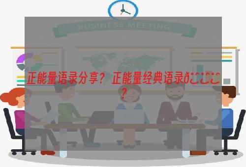 正能量语录分享？ 正能量经典语录🍀？