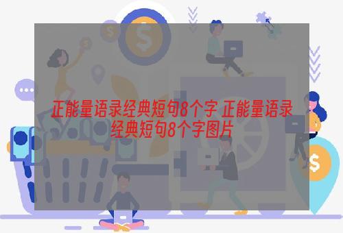 正能量语录经典短句8个字 正能量语录经典短句8个字图片