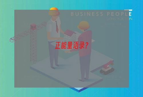 正能量语录？