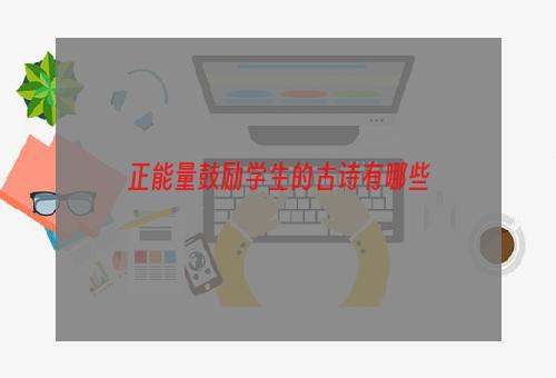 正能量鼓励学生的古诗有哪些