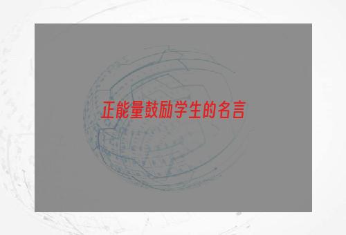 正能量鼓励学生的名言