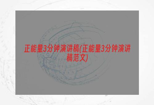 正能量3分钟演讲稿(正能量3分钟演讲稿范文)