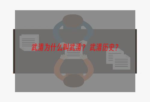 武清为什么叫武清？ 武清历史？