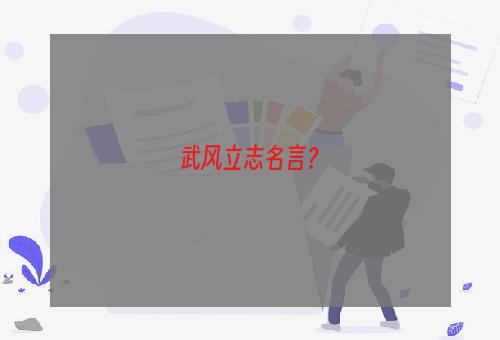 武风立志名言？