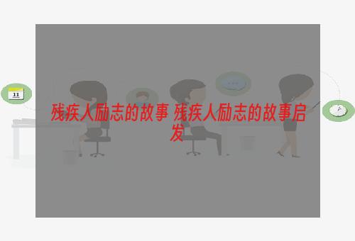 残疾人励志的故事 残疾人励志的故事启发