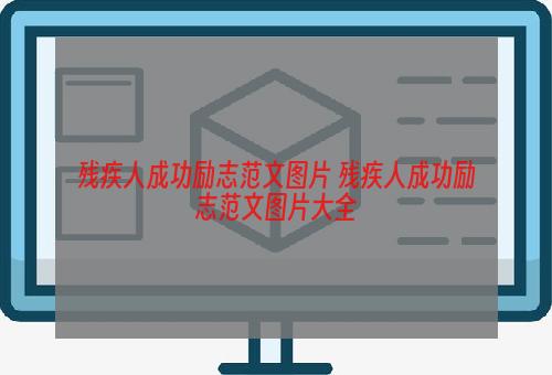 残疾人成功励志范文图片 残疾人成功励志范文图片大全