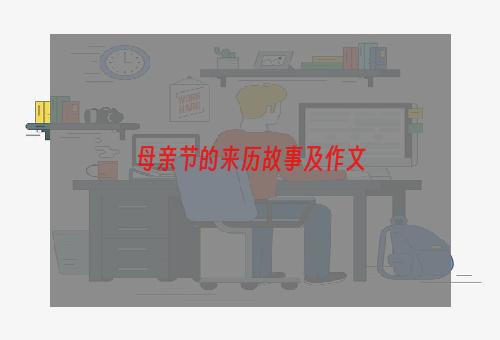 母亲节的来历故事及作文