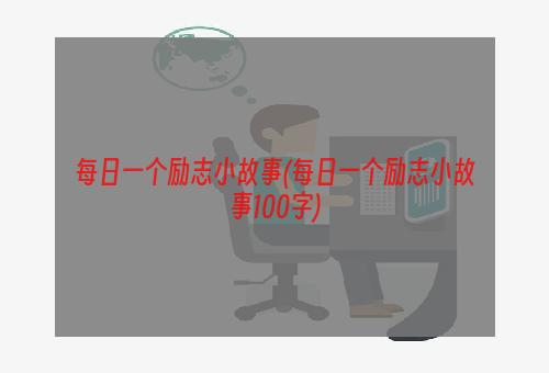 每日一个励志小故事(每日一个励志小故事100字)