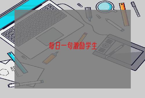 每日一句激励学生
