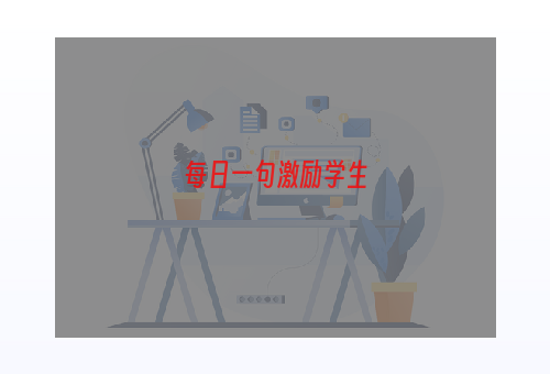 每日一句激励学生