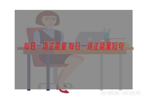 每日一语正能量 每日一语正能量短句