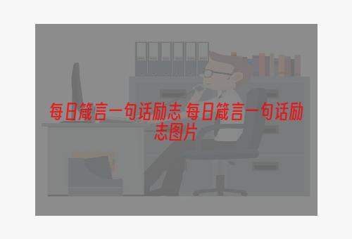 每日箴言一句话励志 每日箴言一句话励志图片
