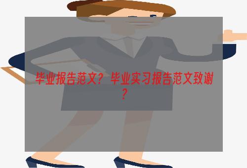 毕业报告范文？ 毕业实习报告范文致谢？