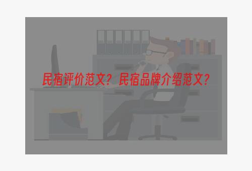 民宿评价范文？ 民宿品牌介绍范文？