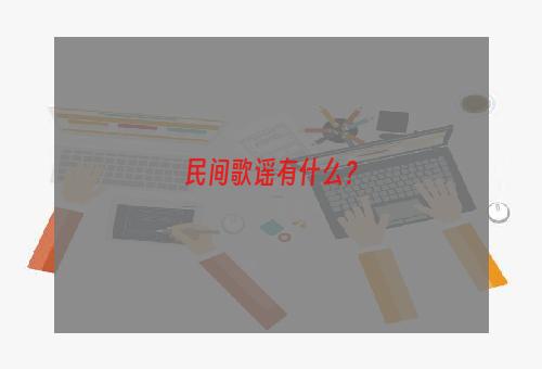 民间歌谣有什么？