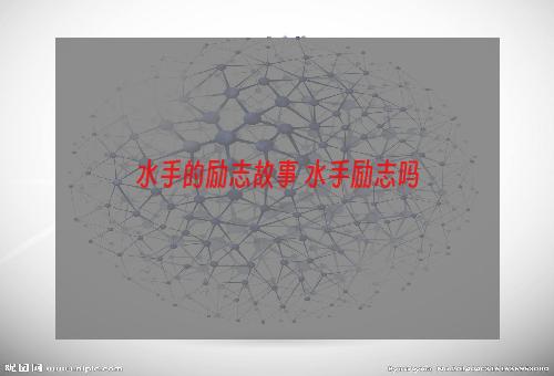 水手的励志故事 水手励志吗