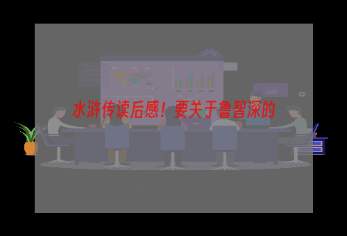 水浒传读后感！要关于鲁智深的