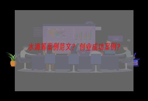 水滴筹案例范文？ 创业成功案例？