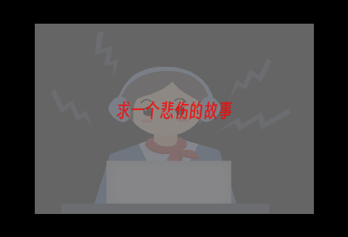 求一个悲伤的故事