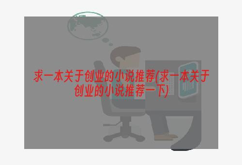 求一本关于创业的小说推荐(求一本关于创业的小说推荐一下)