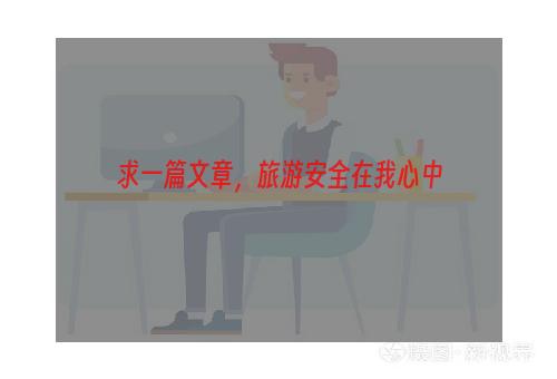 求一篇文章，旅游安全在我心中