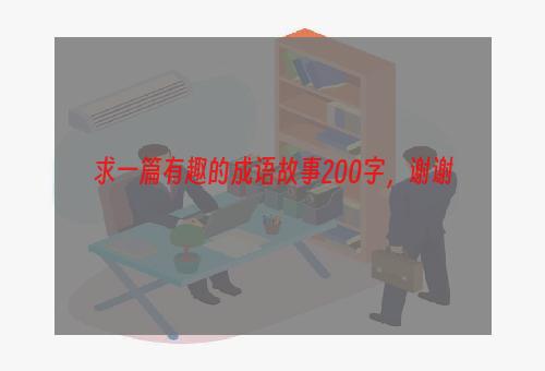 求一篇有趣的成语故事200字，谢谢